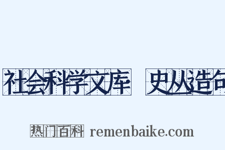 社会科学文库·史丛造句是什么意思的图片